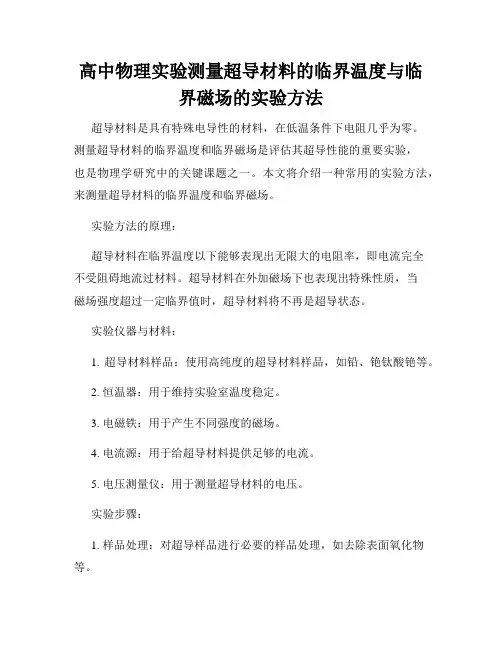 高中物理实验测量超导材料的临界温度与临界磁场的实验方法