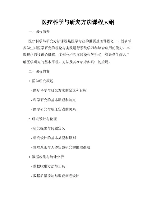 医疗科学与研究方法课程大纲