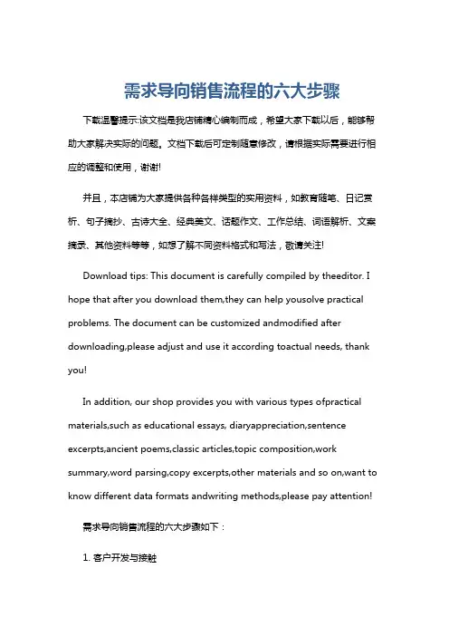需求导向销售流程的六大步骤