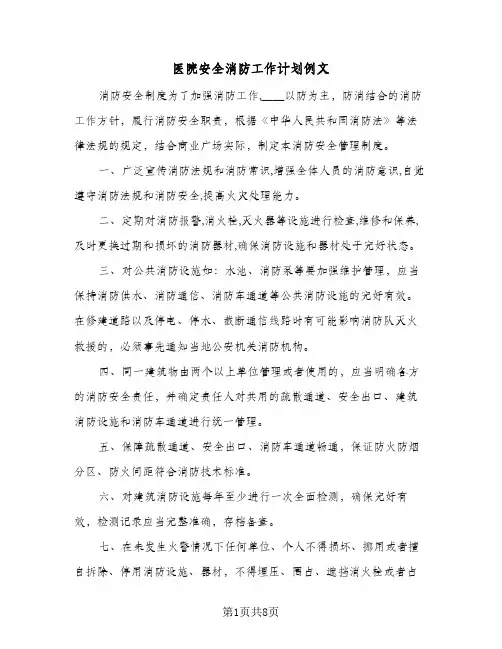 2024年医院安全消防工作计划例文（三篇）