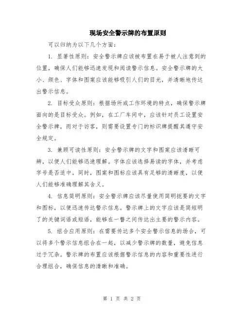 现场安全警示牌的布置原则