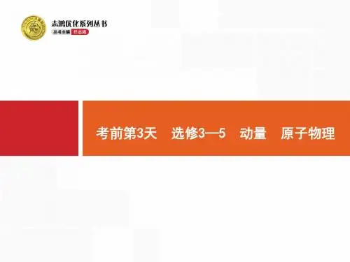 高考物理二轮(云南)课件：考前第3天 选修3—5 动量 原子物理