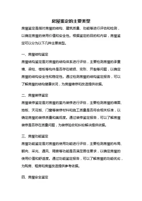 房屋鉴定的主要类型