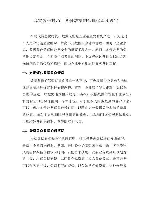 容灾备份技巧：备份数据的合理保留期设定(八)