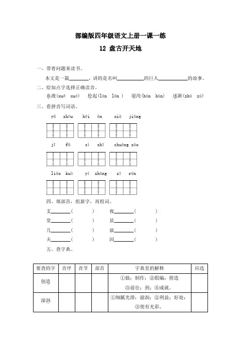 人教部编版四年级语文上册12.《盘古开天地》课时作业练习题