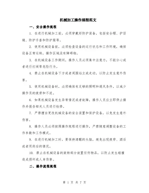 机械加工操作规程范文（二篇）