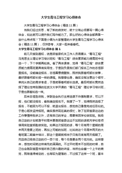 大学生青马工程学习心得体会（精选11篇）