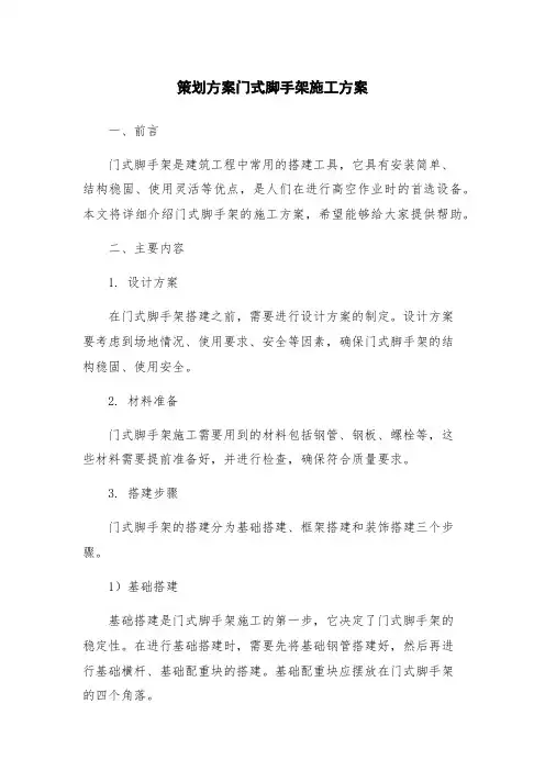 策划方案门式脚手架施工方案