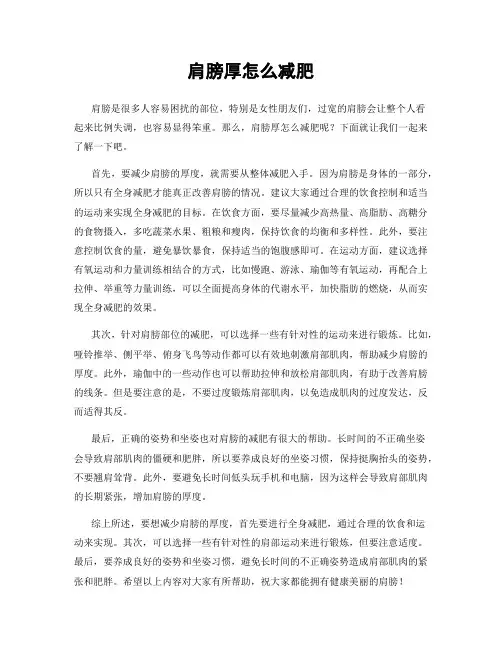 肩膀厚怎么减肥