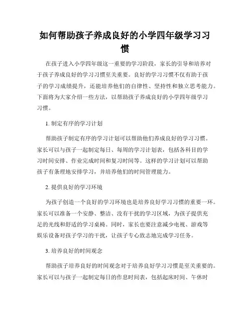 如何帮助孩子养成良好的小学四年级学习习惯