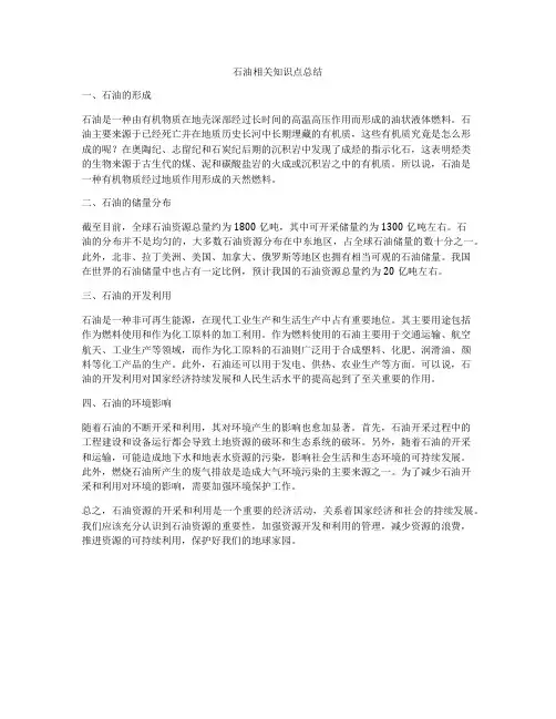石油相关知识点总结