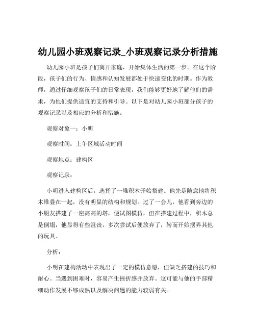 幼儿园小班观察记录_小班观察记录分析措施