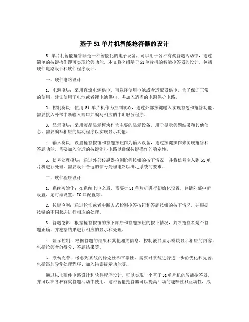 基于51单片机智能抢答器的设计