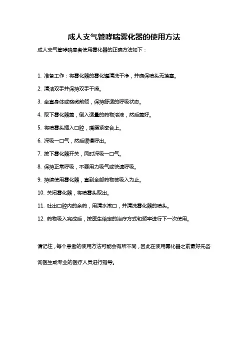 成人支气管哮喘雾化器的使用方法