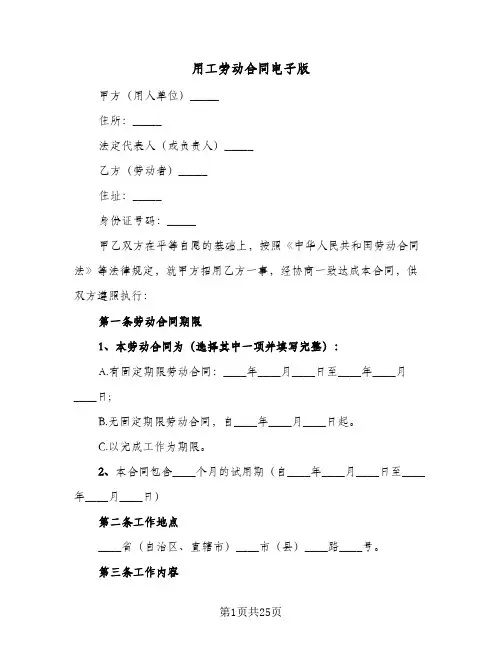 用工劳动合同电子版(6篇)