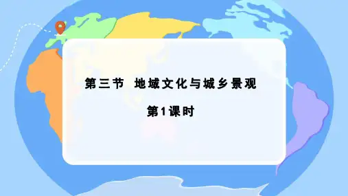 地域文化与城乡景观第1课时课件 高一地理人教版(2019)必修第二册