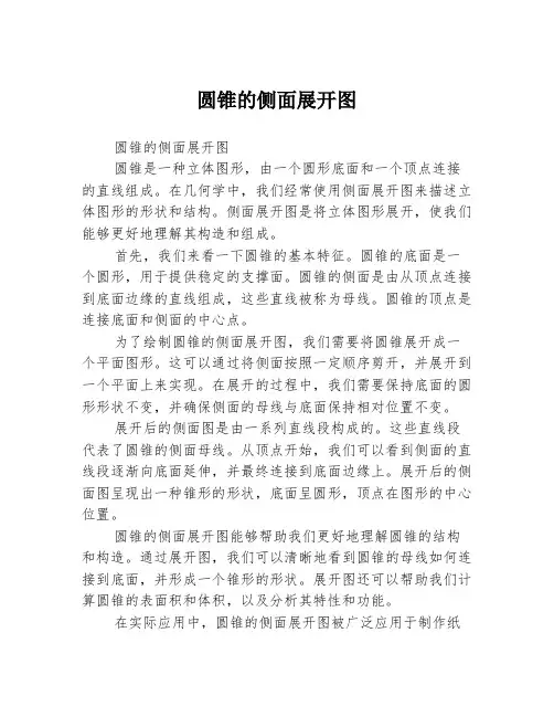 圆锥的侧面展开图