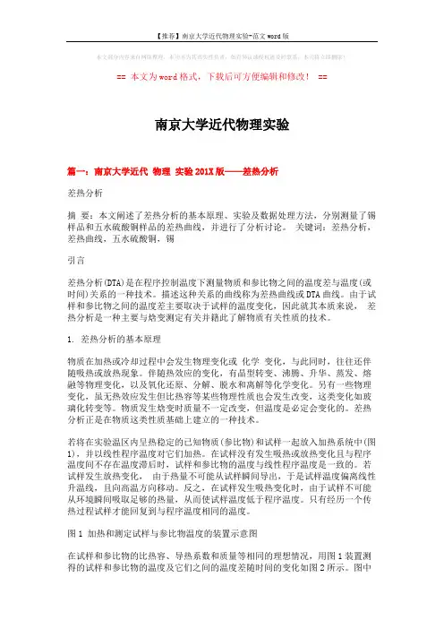 【推荐】南京大学近代物理实验-范文word版 (12页)