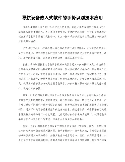 导航设备嵌入式软件的手势识别技术应用