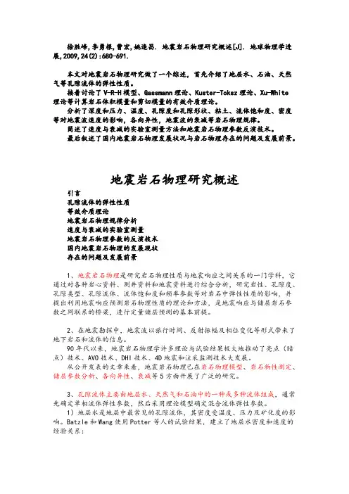 【免费下载】地震岩石物理研究概述