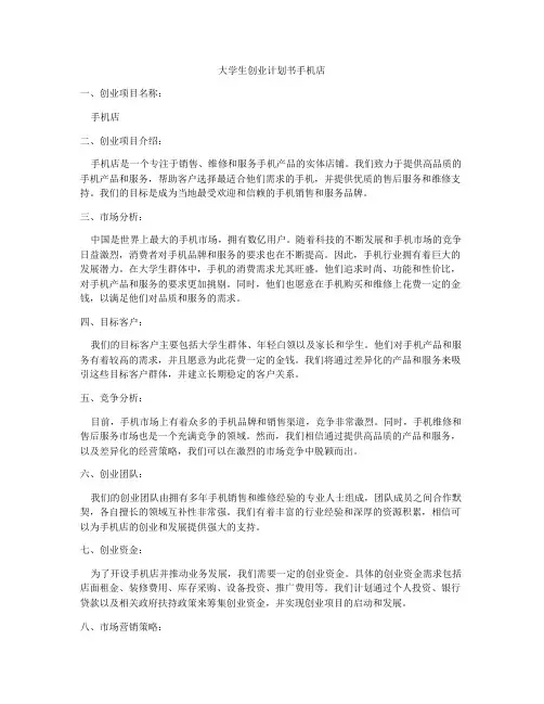 大学生创业计划书手机店