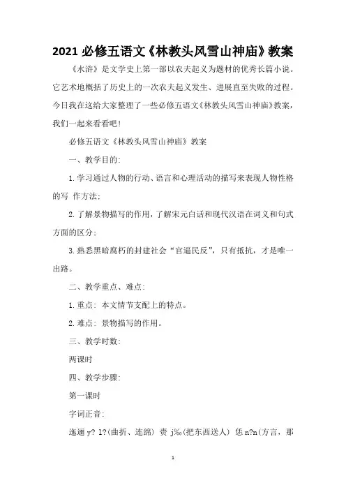 2021必修五语文《林教头风雪山神庙》教案