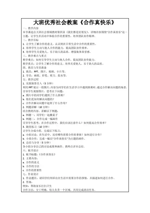 大班优秀社会教案《合作真快乐》