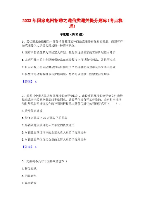 2023年国家电网招聘之通信类通关提分题库(考点梳理)