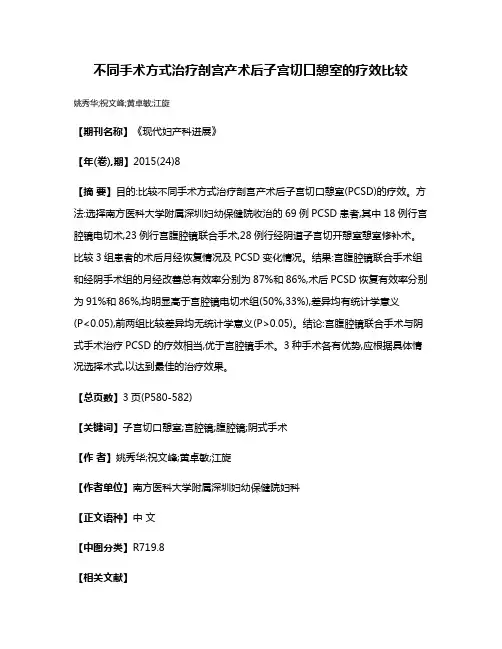 不同手术方式治疗剖宫产术后子宫切口憩室的疗效比较