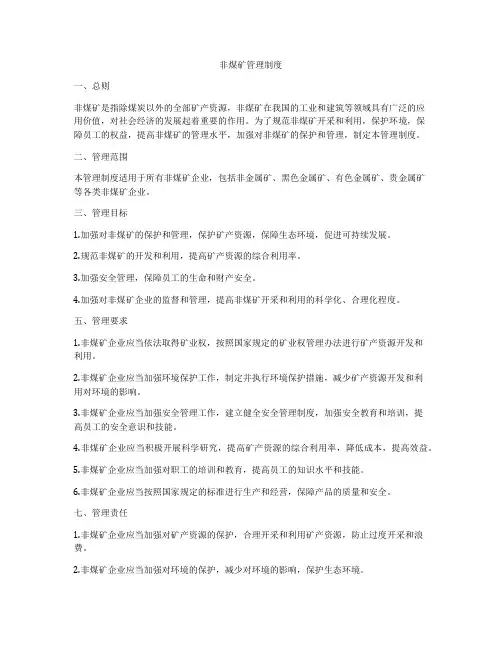 非煤矿管理制度