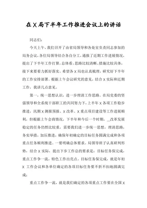 在X局下半年工作推进会议上的讲话
