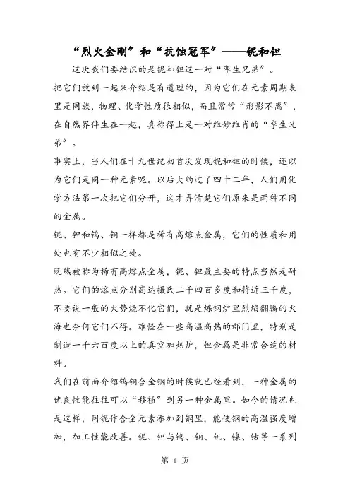 “烈火金刚”和“抗蚀冠军”铌和钽