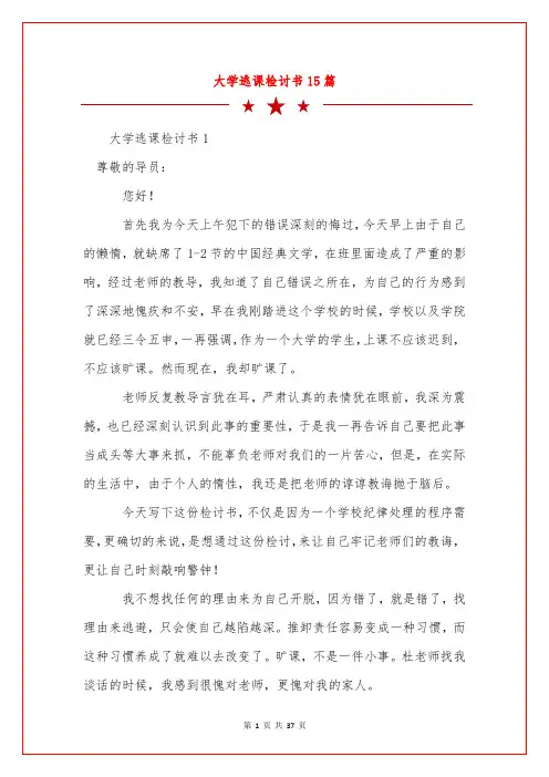 大学逃课检讨书15篇