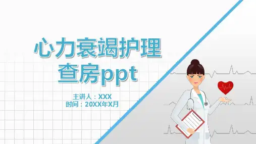 01 心力衰竭护理查房PPT
