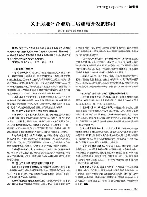 关于房地产企业员工培训与开发的探讨