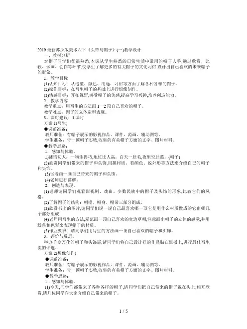 2019最新苏少版美术六下《头饰与帽子》(一)教学设计