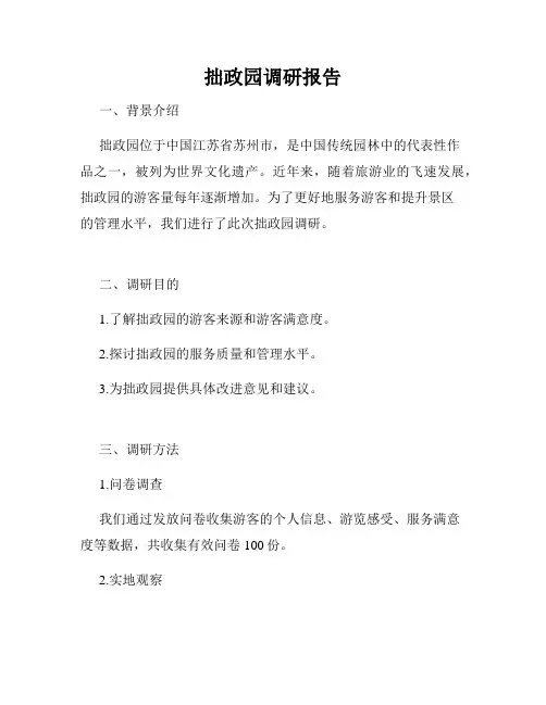 拙政园调研报告