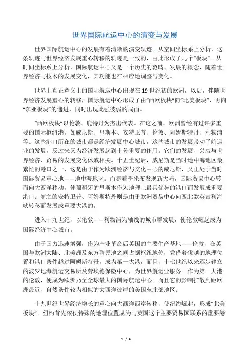 世界国际航运中心的演变与发展