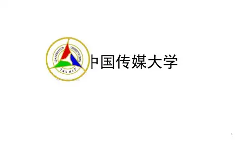 中国传媒大学介绍PPT