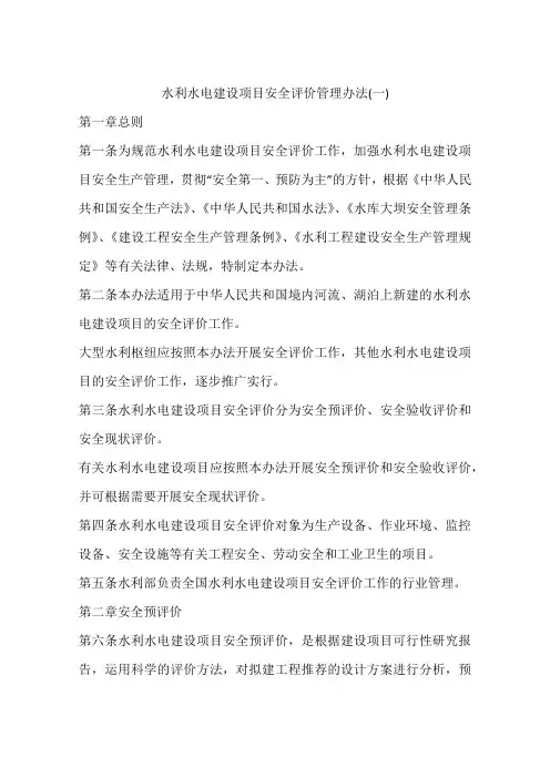 水利水电建设项目安全评价管理办法(一)