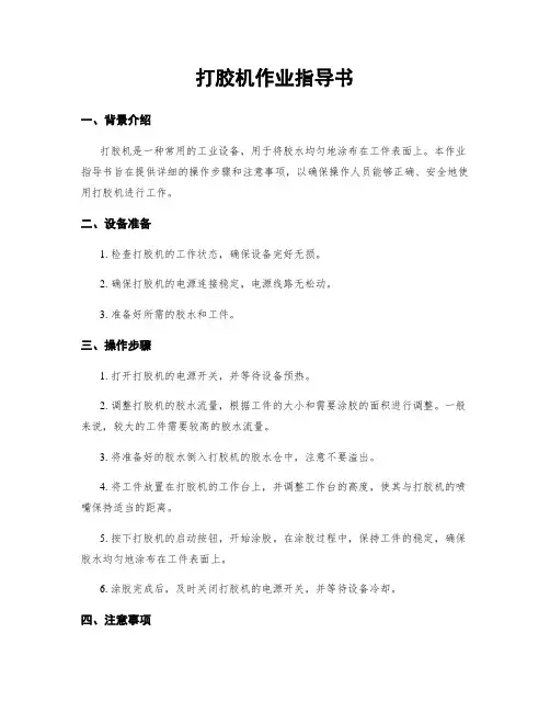 打胶机作业指导书