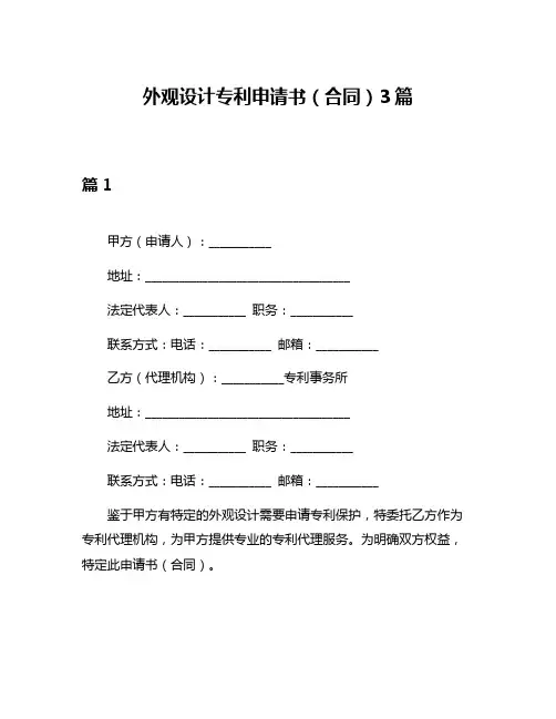 外观设计专利申请书(合同)3篇