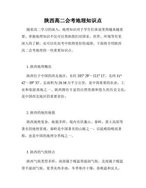 陕西高二会考地理知识点