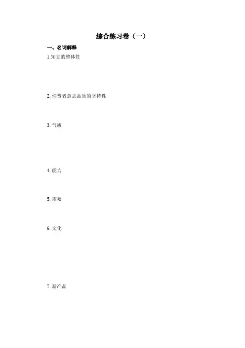 销售心理学综合练习卷