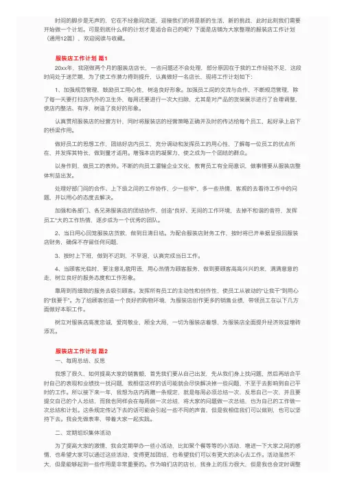 服装店工作计划（通用12篇）