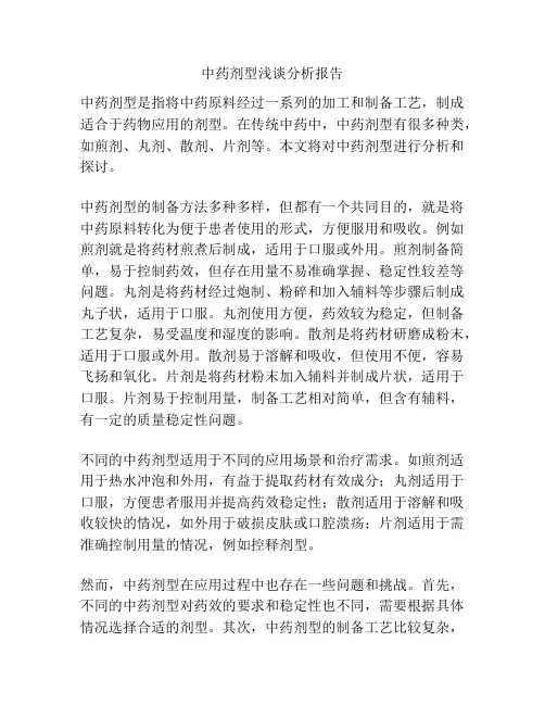 中药剂型浅谈分析报告