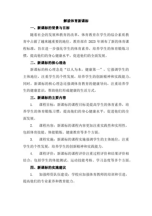 解读体育新课标