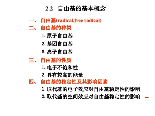 (完整版)自由基的基本概念