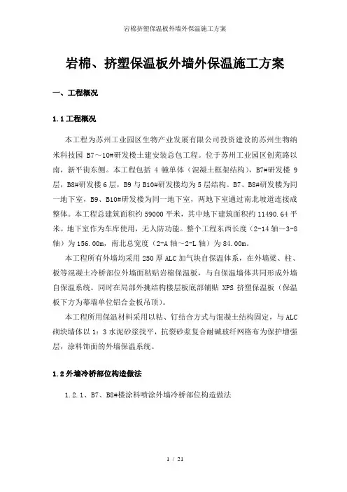 岩棉挤塑保温板外墙外保温施工方案