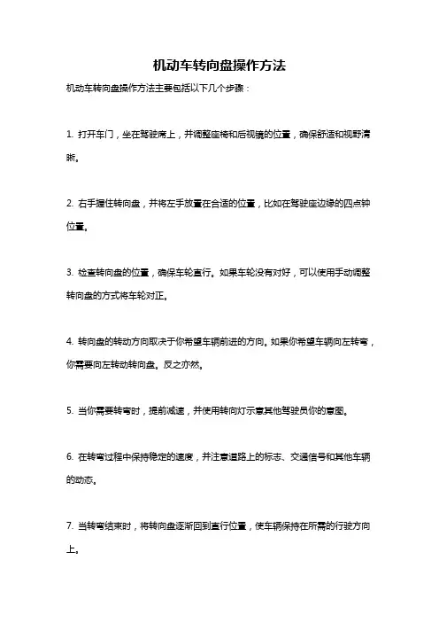 机动车转向盘操作方法